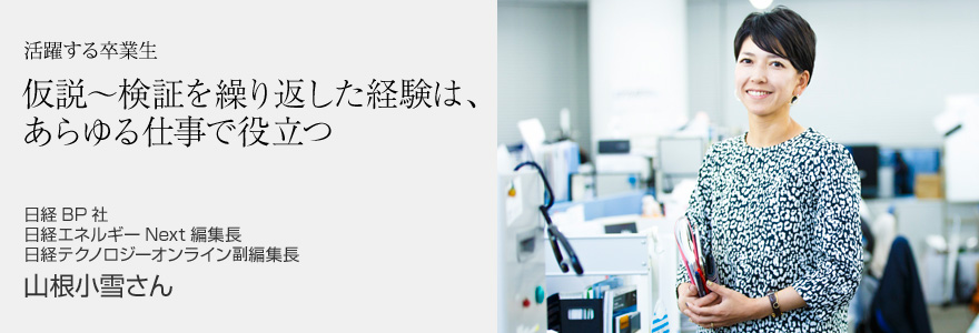 仮説～検証を繰り返した経験は、あらゆる仕事で役立つ 日経BP社 日経エネルギーNext編集長 日経テクノロジーオンライン副編集長 山根小雪さん