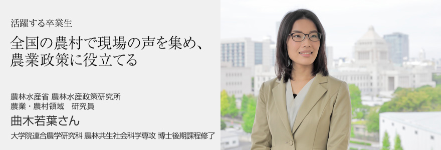 農林水産省 農林水産政策研究所 農業・農村領域　研究員 曲木若葉さん 大学院連合農学研究科 農林共生社会科学専攻 博士後期課程修了