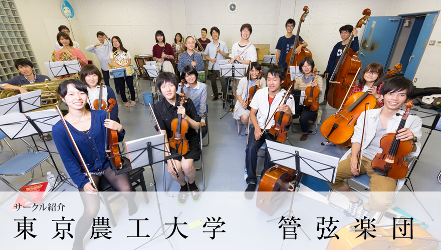 東京農工大学 管弦楽団