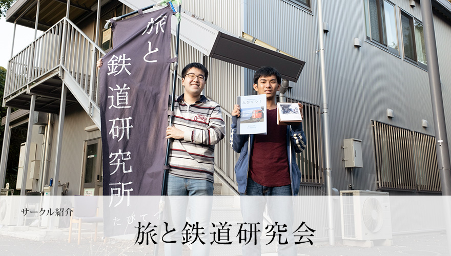 旅と鉄道研究会