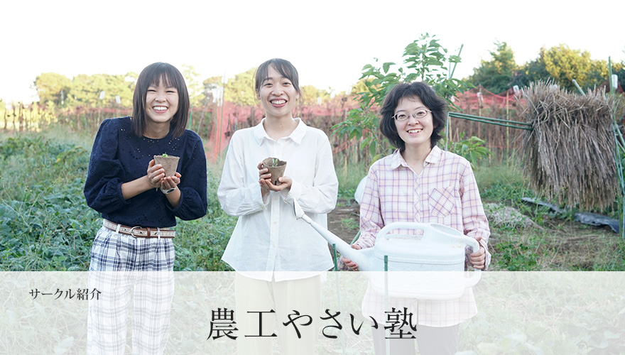 農工やさい塾