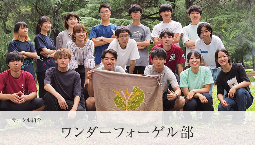 ワンダーフォーゲル部