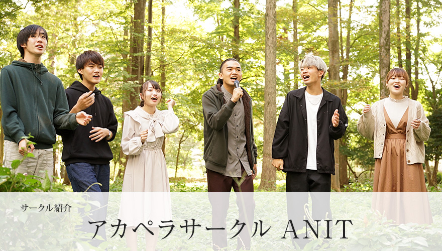 アカペラサークルANIT