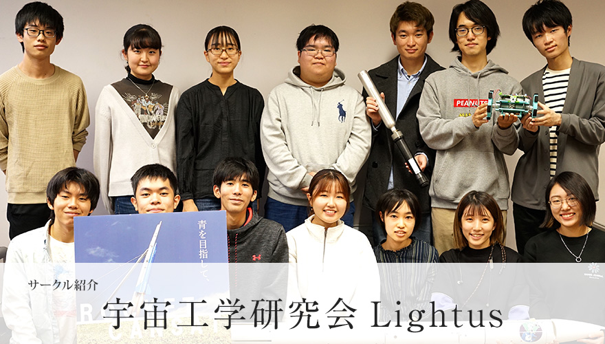 宇宙工学研究会Lightus
