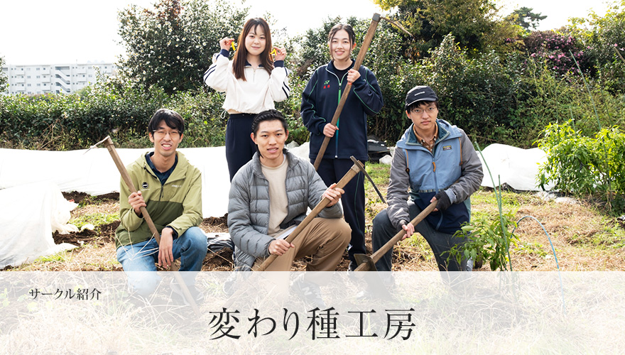 変わり種工房