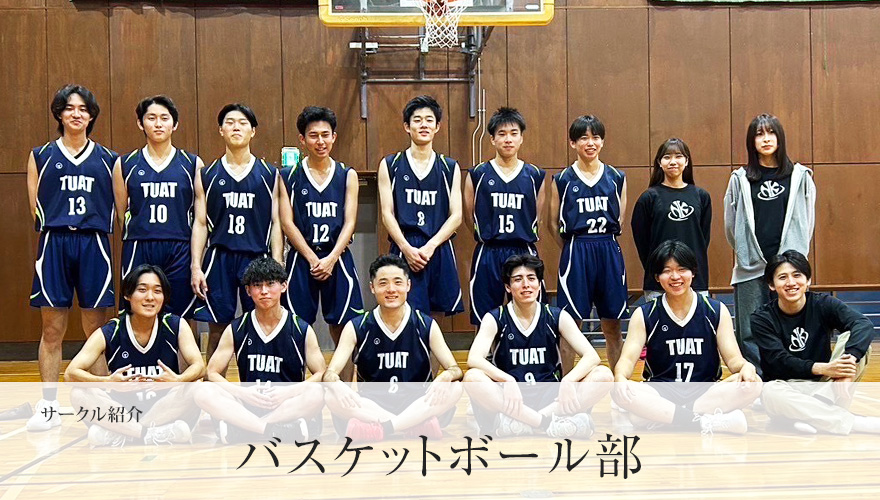 バスケットボール部
