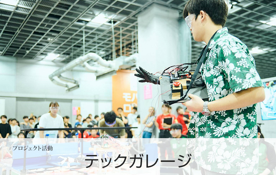 プロジェクト活動 テックガレージ