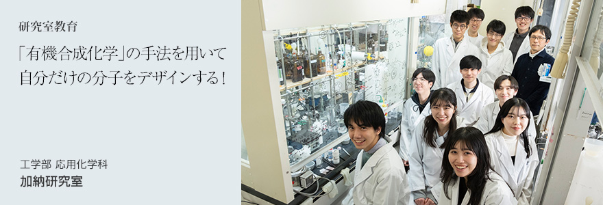 「有機合成化学」の手法を用いて自分だけの分子をデザインする！ 工学部 応用化学科 加納研究室