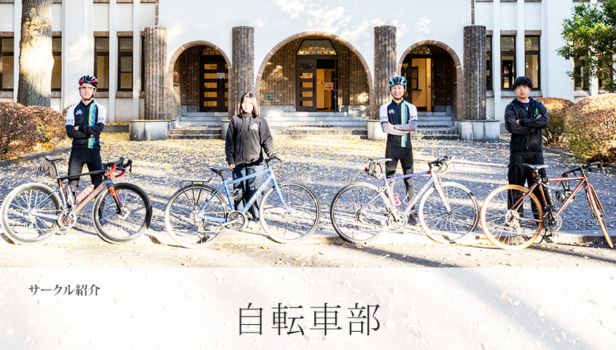 自転車部