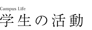 学生の活動