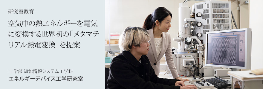 空気中の熱エネルギーを電気に変換する世界初の「メタマテリアル熱電変換」を提案 工学部 知能情報システム工学科 エネルギーデバイス工学研究室
