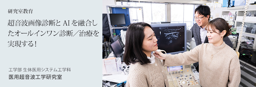 超音波画像診断とAIを融合したオールインワン診断／治療を実現する！ 工学部 生体医用システム工学科 医用超音波工学研究室