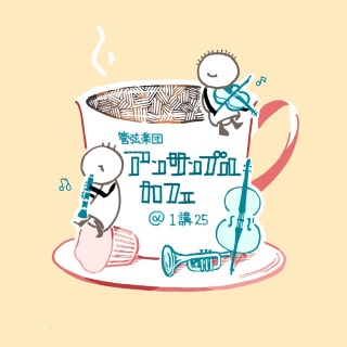 アンサンブルカフェのロゴ