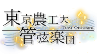 東京農工大学管弦楽団