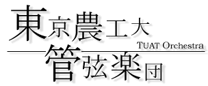 東京農工大管弦楽団
TUAT Orchestra
