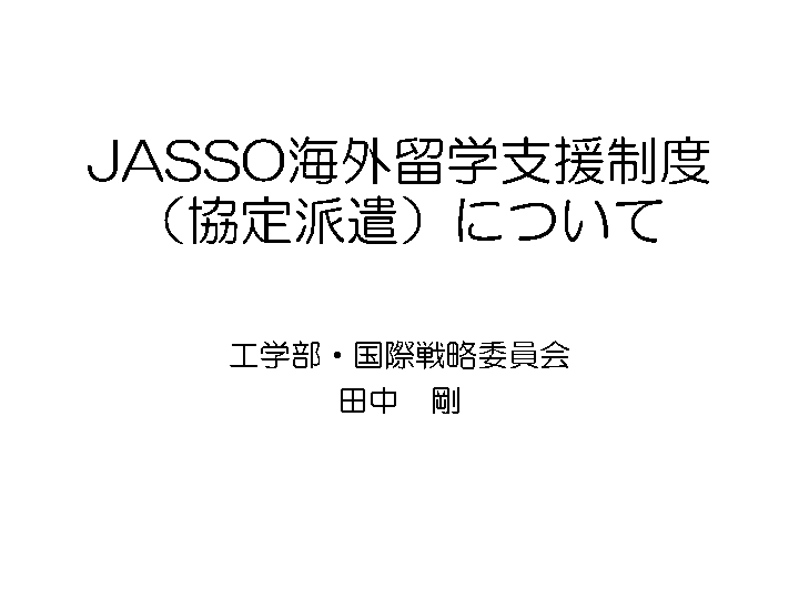 工学部JASSO海外留学支援制度(協定派遣)