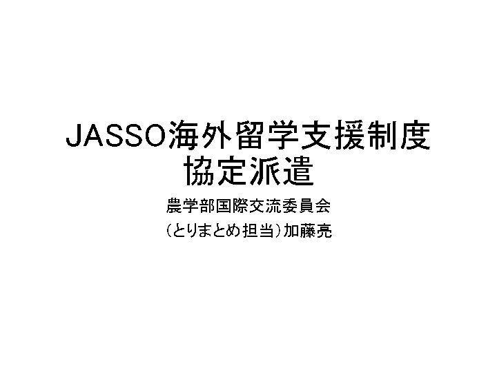農学部JASSO海外留学支援制度(協定派遣)