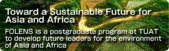 アジア・アフリカの持続可能な未来に向けて