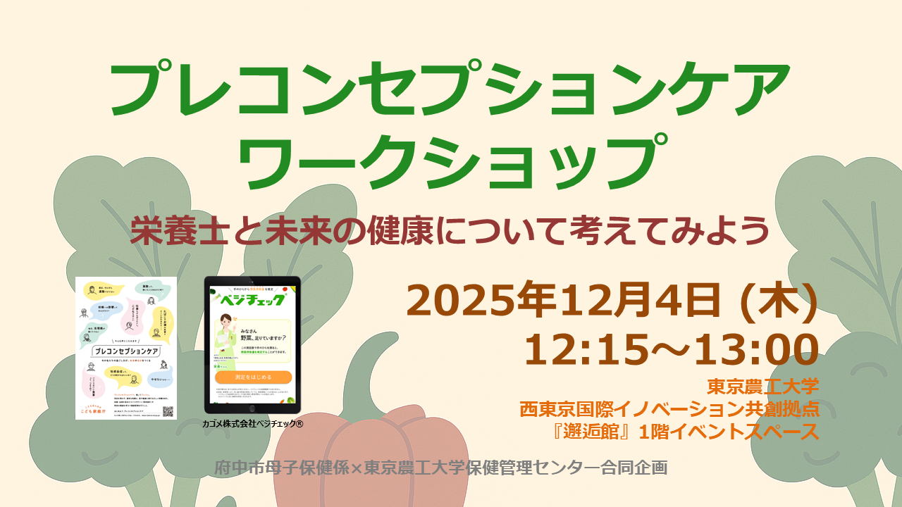 プレコンセプションケア・ワークショップ