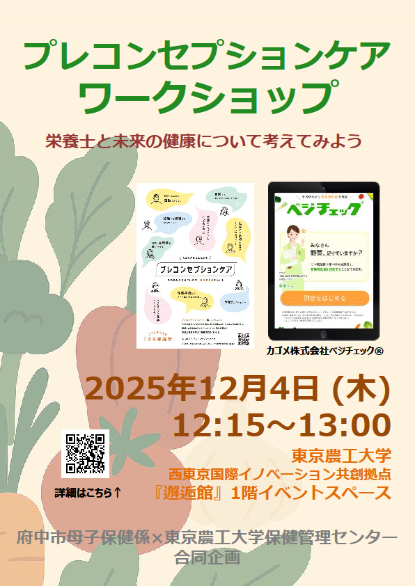 プレコンセプションケア・ワークショップ