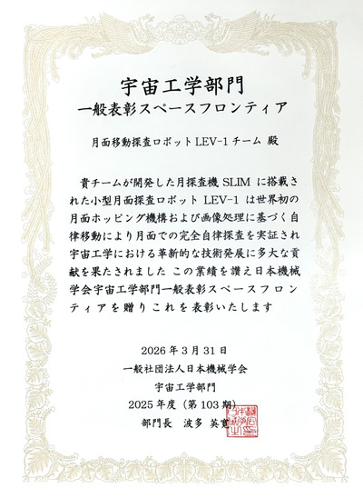 2026/03/31 宇宙工学部門表彰式