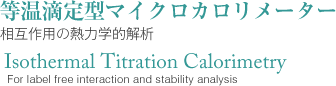 等温滴定型マイクロカロリメーター Isothermal Titration Calorimetry
