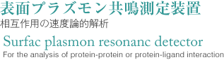 表面プラズモン共鳴測定装置 Surfac plasmon resonanc detector