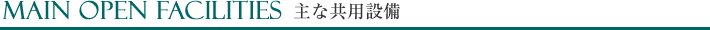 主な共用設備