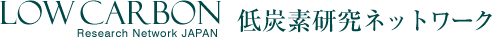 LOW CARBON 低炭素研究ネットワーク