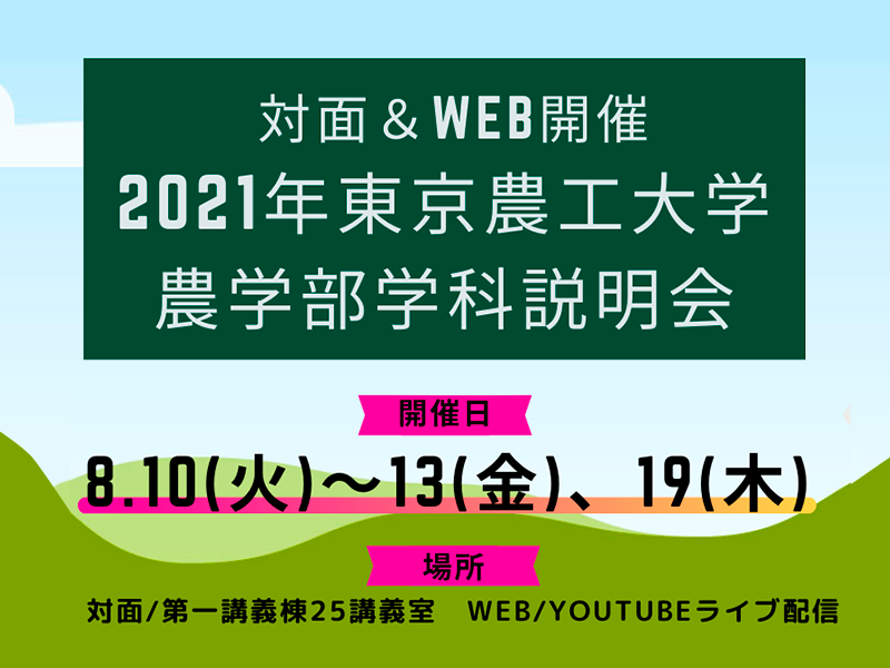 東京農工大学 受験生の皆様