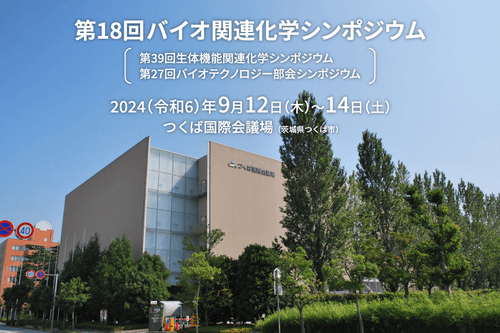 第18回バイオ関連化学シンポジウム