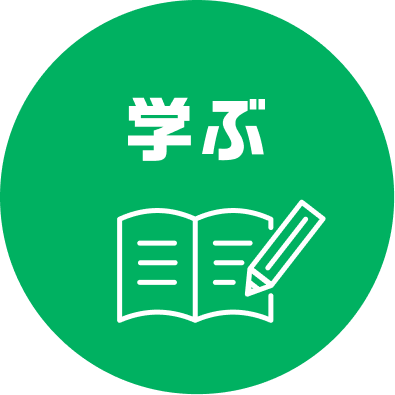 学ぶ