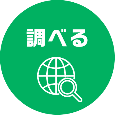 調べる