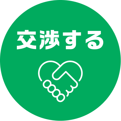 交渉する