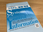 『システム／制御／情報』特集号