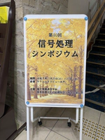 第40回信号処理シンポジウム