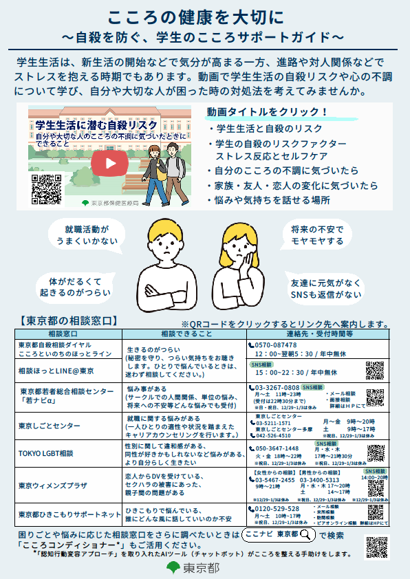 こころの健康を大切に ～自殺を防ぐ、学生のこころサポートガイド～