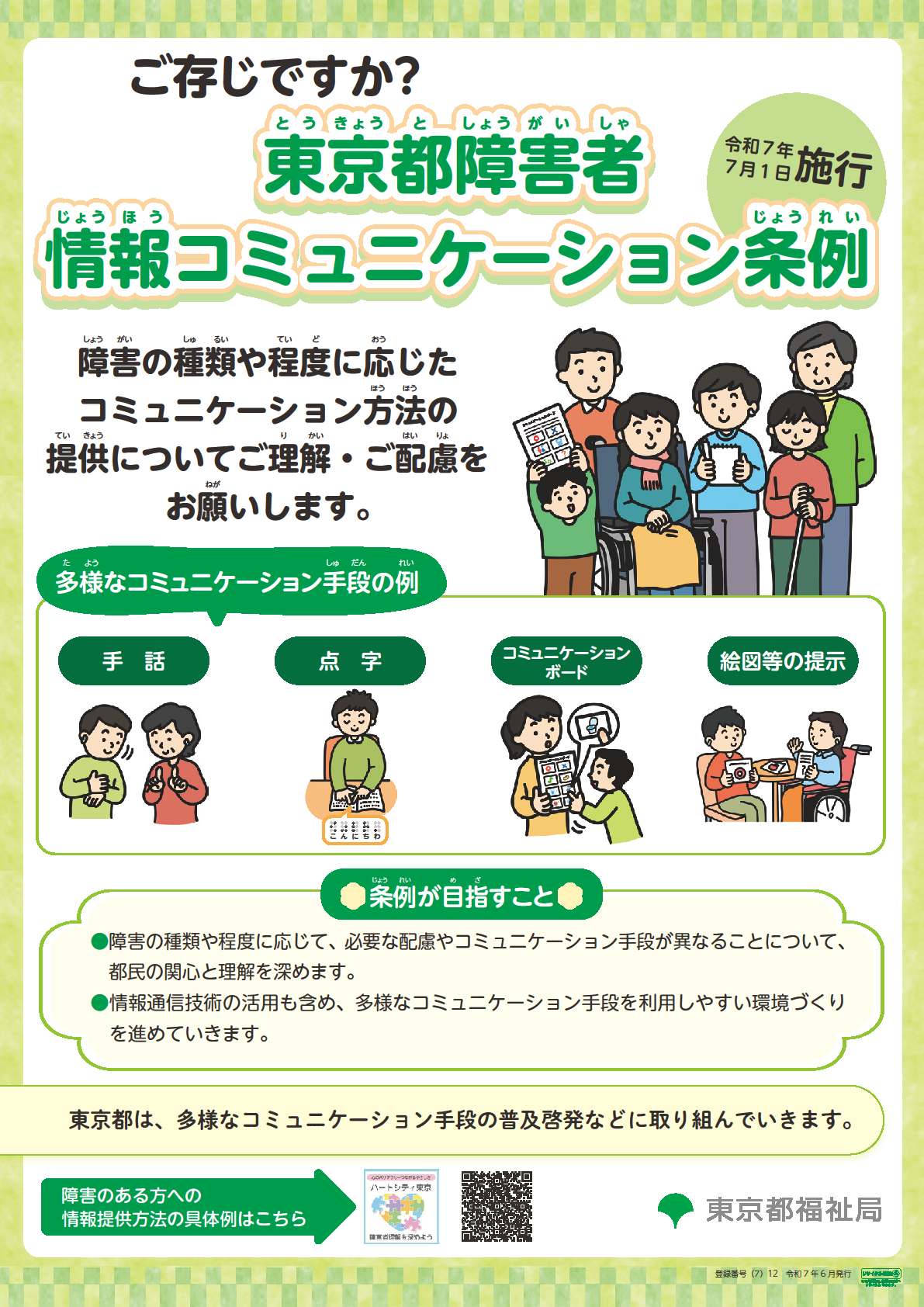 東京都障害者情報コミュニケーション条例