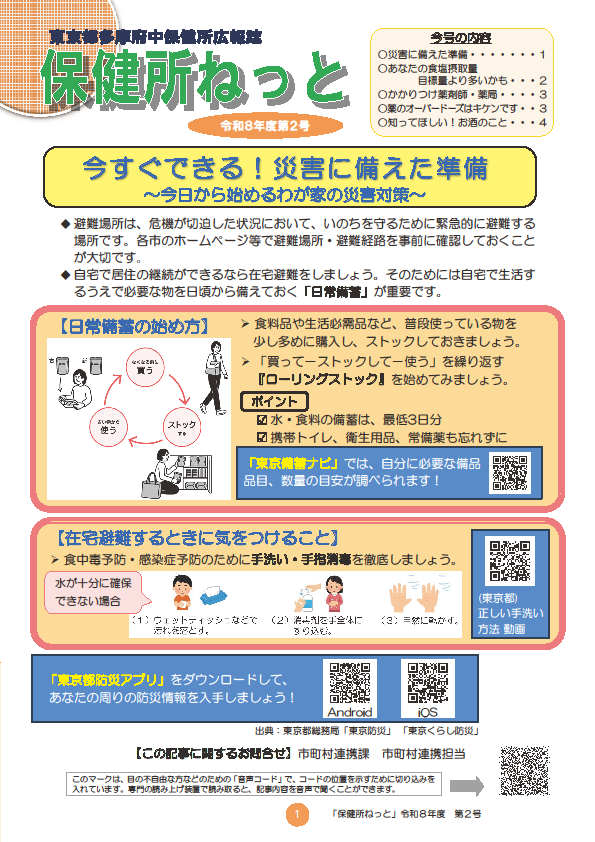 災害に備えた準備などについて広報（東京都多摩府中保健所）