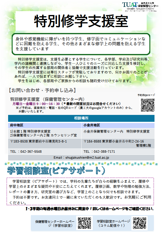 特別修学支援室の案内チラシ