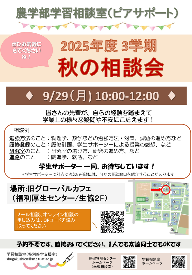 府中キャンパス 相談室会の案内チラシ