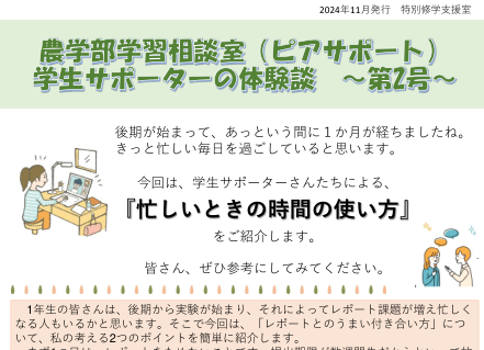 学生サポーター体験談農学部-2024-02(忙しいときの対処法)