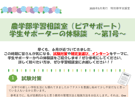 学生サポーター体験談農学部-2025-01(試験対策や研究室選び)