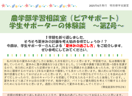 学生サポーター体験談農学部-2025-02(夏休みの過ごし方)