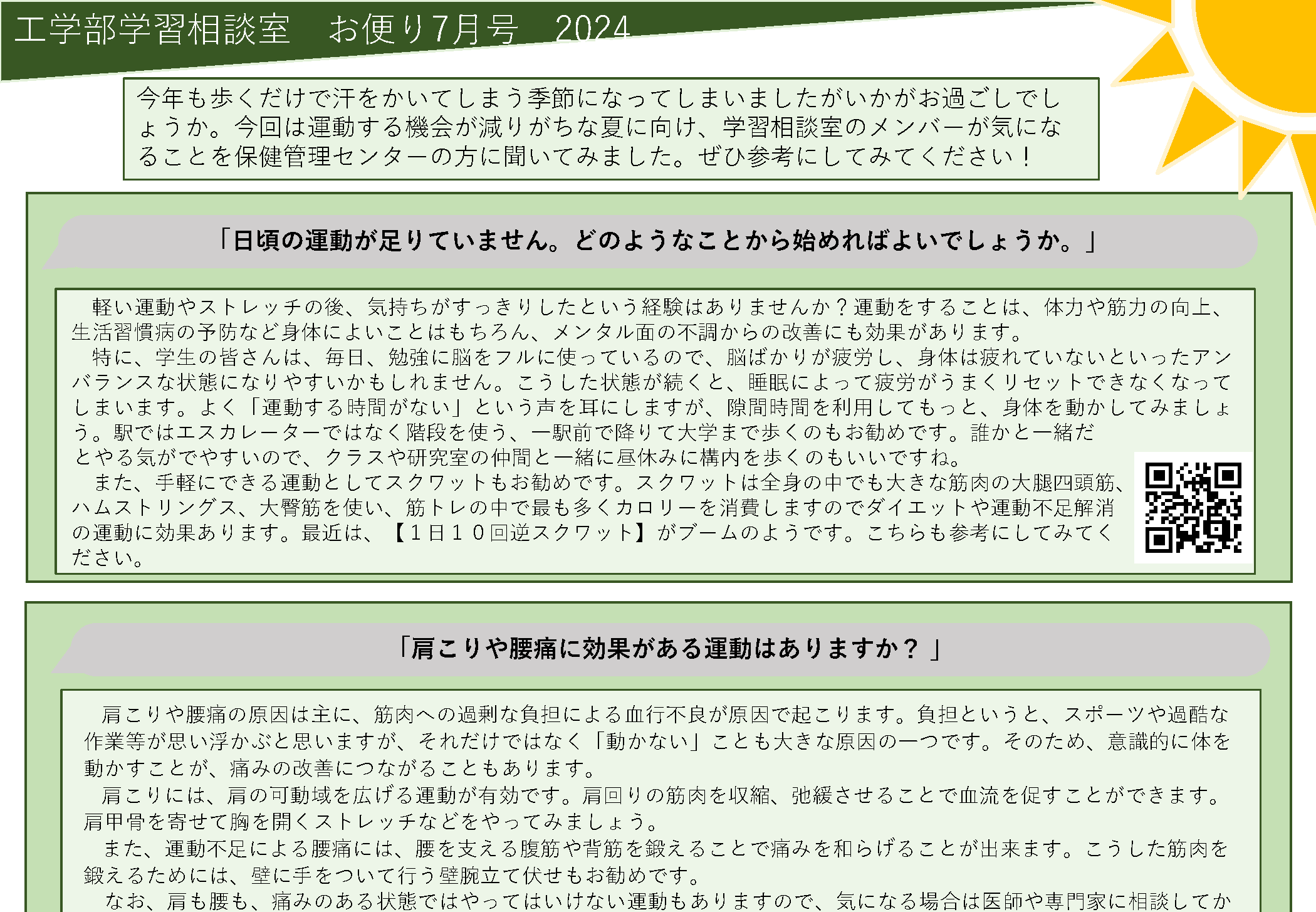 学生サポーター体験談工学部-2024-02(運動する機会)