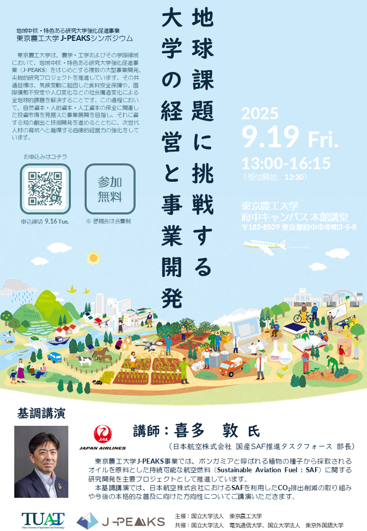 東京農工大学J-PEAKSシンポジウム（地球課題に挑戦する大学の経営と事業開発）開催のお知らせ