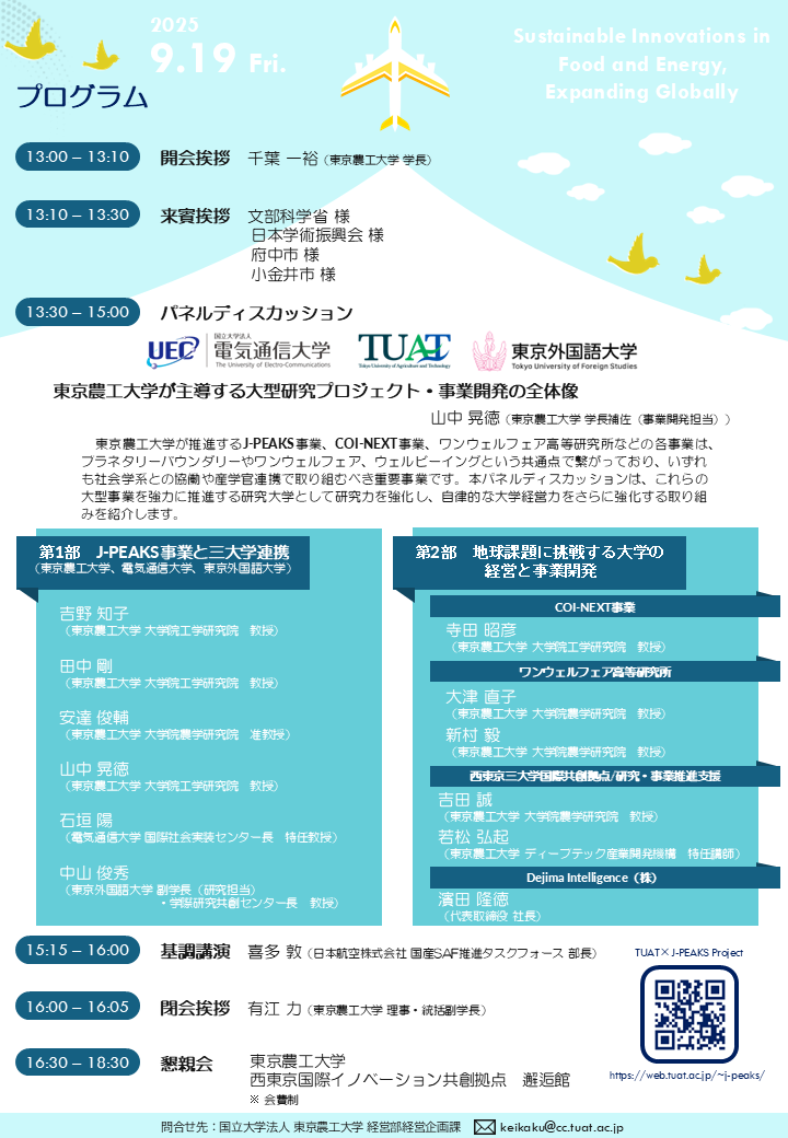 東京農工大学J-PEAKSシンポジウム（地球課題に挑戦する大学の経営と事業開発）開催のお知らせ