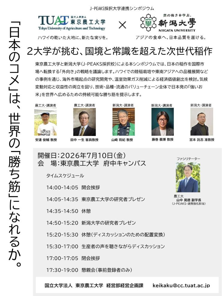 J-PEAKSシンポジウム　東京農工大学・新潟大学共同シンポジウム開催のお知らせ