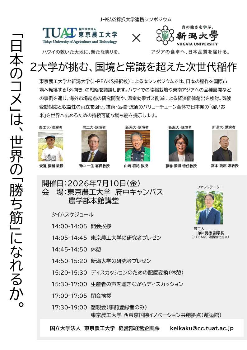 J-PEAKSシンポジウム　東京農工大学・新潟大学共同シンポジウム開催のお知らせ