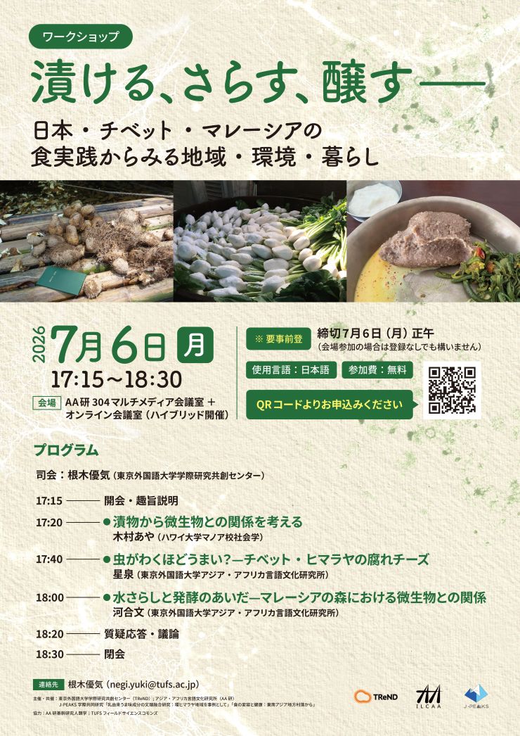【7/6開催】ワークショップ「漬ける、さらす、醸すー日本・チベット・マレーシアの食実践からみる地域・環境・暮らし」開催のお知らせ